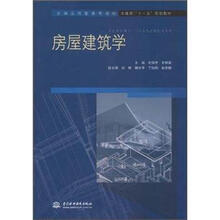 全国应用型高等院校:房屋建筑学