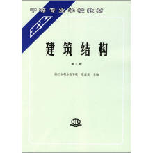 中等专业学校教材:建筑结构(第3版)