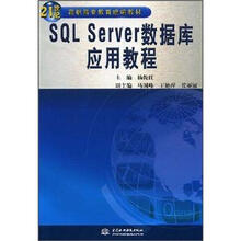21世纪高职高专教育统编教材：SQL Server 数据库应用教程