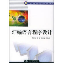 21世纪高等院校计算机科学与技术规划教材:汇编语言程序设计