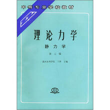 中等专业学校教材:理论力学·静力学(第2版)