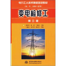电力工人技术等级培训教材:变电检修工(第3版)(初、中、高级工适用)