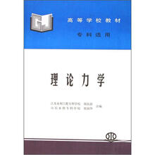 高等学校教材·专科适用：理论力学
