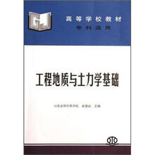 高等学校教材:工程地质与土力学基础(专科适用)