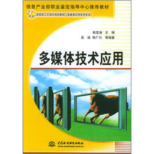 21世纪紧缺型人才培训规划教材·多媒体应用技术专业：多媒体技术应用