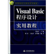 Visual Basic程序设计实用教程