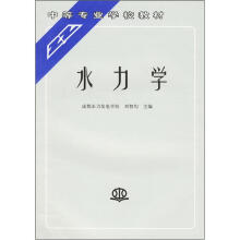 中等专业学校教材：水力学
