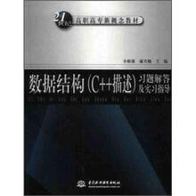 21世纪高职高专新概念教材：数据结构（C++描述）习题解答及实习指导