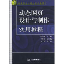 21世纪高等院校计算机系列教材:动态网页设计与制作实用教程
