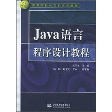 Java语言程序设计教程
