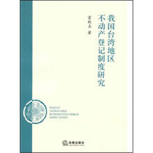 我国台湾地区不动产登记制度研究