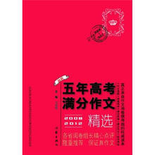 2008-2012五年高考满分作文