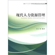 现代人力资源管理