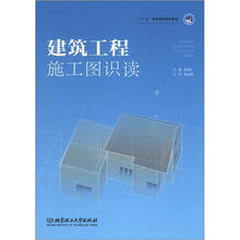 建筑工程施工图识读