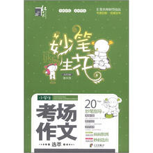 小学生考场作文选萃/妙笔生花