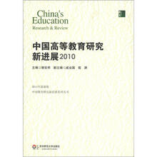 中国高等教育研究新进展2010