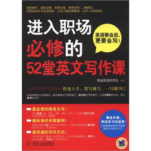 进入职场必修的52堂英文写作课