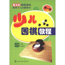 少儿围棋教程（第1册）