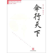 伞行天下/杭州运河文化丛书