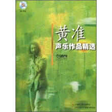 黄准声乐作品精选(附CD光盘2张)
