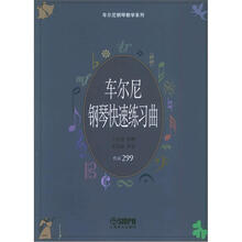 车尔尼钢琴教学系列:车尔尼钢琴快速练曲集作品299