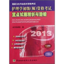 2013护理学初级（师）资格考试重点试题精析与避错