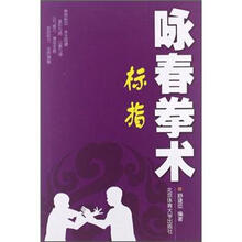 咏春拳术:标指