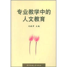 专业教学中的人文教育