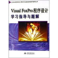21世纪高等院校计算机专业基础课程教学辅导丛书
：Visual FoxPro程序设计学习指导与题解