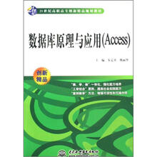 21世纪高职高专创新精品规划教材:数据库原理与应用(Access)