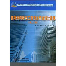 高等学校“十一五”精品规划教材:给排水科学与工程专业毕业设计指南(第2版)