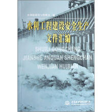 水利工程建设安全生产文件汇编