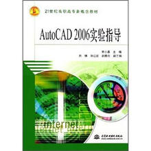 21世纪高职高专新概念教材：AutoCAD 2006实验指导