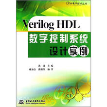 万水电子技术丛书
：Verilog HDL数字控制系统设计实例
