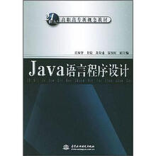 21世纪高职高专新概念教材:Java语言程序设计