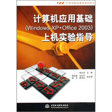 计算机应用基础(Windows XP+Office 2003)上机实验指导