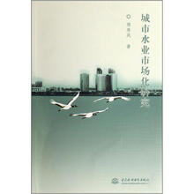 城市水业市场化研究