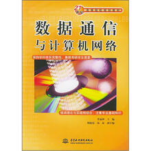 数据通信与计算机网络