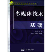 21世纪高等院校计算机系列教材:多媒体技术基础