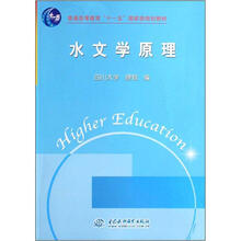 普通高等教育“十一五”国家级规划教材：水文学原理