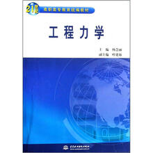 21世纪高职高专教育统编教材：工程力学