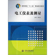 高等学校“十一五”精品规划教材：电工仪表及测量