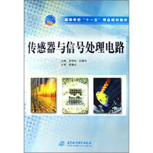 高等学校“十一五”精品规划教材：传感器与信号处理电路