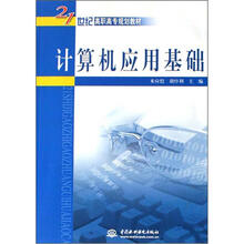 21世纪高职高专规划教材:计算机应用基础
