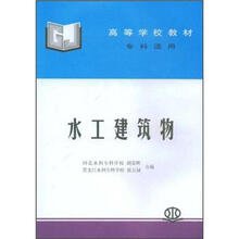 高等学校教材·专科适用：水工建筑物