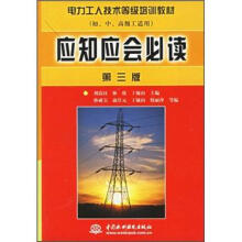 电力工人技术等级培训教材:应知应会必读(第3版)(初、中、高级工适用)