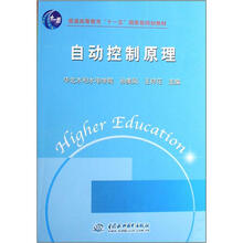 普通高等教育“十一五”国家级规划教材：自动控制原理