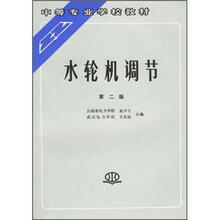 中等专业学校教材:水轮机调节(第2版)