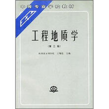 中等专业学校教材:工程地质学(第3版)