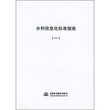 水利信息化标准指南1